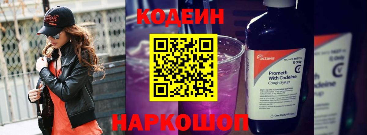 Codein Purple Drank  Кодеин напиток Lean (лин)  Алапаевск  Вход с VPN 